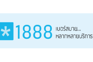 * 1888 เบอร์สบาย...หลากหลายบริการจากดีแทค