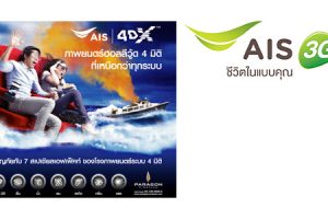 ลูกค้า AIS รับส่วนลด 50 บาท เมื่อซื้อตั๋วหนัง AIS 4DX