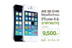 AIS 3G 2100 ให้คุณเป็นเจ้าของ iPhone 4S ในราคา 9,500 วันนี้ - 31 มี.ค. 57