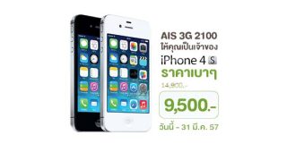 AIS 3G 2100 ให้คุณเป็นเจ้าของ iPhone 4S ในราคา 9,500 วันนี้ - 31 มี.ค. 57