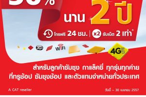Truemove H โปรโมชั่นสุดพิเศษ