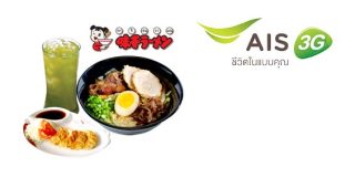 ลูกค้า AIS รับ เมนูเซต ราคาพิเศษ ที่ Ajisen Ramen วันนี้ - 31 ก.ค. 57