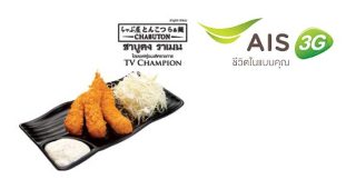ลูกค้า AIS รับ Ebi Fry ในราคาพิเศษ 59 บาท ที่ Chabuton วันนี้ – 30 มิ.ย. 57