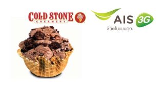 ลูกค้า AIS รับฟรี Plain Waffle Bowl ที่ Cold Stone วันนี้ – 30 เม.ย. 57