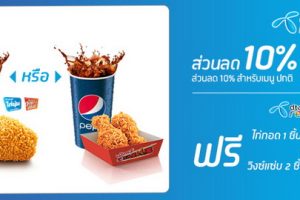 ดีแทคให้ส่วนลด เมื่อทานอาหารที่ KFC ลดทันที่ส่วนลด 10%