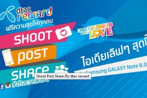 Shoot Post Share กับ dtac reward