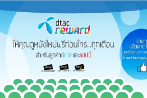 ดีแทครีวอร์ดขอมอบความสุขให้กับลูกค้าดีแทคและแฮปปี้