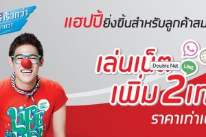 DTAC Double Net