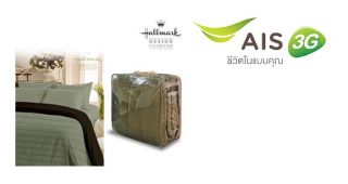 ลูกค้า AIS ซื้อชุดผ้าปู เพียง 3,690 บาท ที่ Hallmark วันนี้ – 30 เม.ย. 57