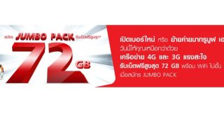 ลูกค้า TrueMove H เปิดเบอร์ใหม่ หรือ ย้ายค่ายมาทรูมูฟ เอช รับเน็ตฟรีสูงสุด 72 GB พร้อมรับส่วนลด สูงสุด 7,000 บาท*