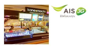 ลูกค้า AIS รับฟรี โมจิไอศกรีม 2 ชิ้น Kane Mochi วันนี้ –31 ส.ค. 57