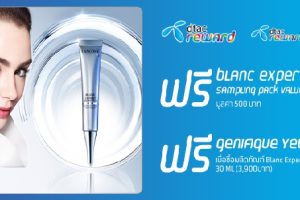 สิทธิพิเศษสำหรับลูกค้าดีแทค เมื่อซื้อ LANCOME รับฟรี Blanc Expert Sampling Pack Valued