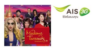 ลูกค้า AIS รับส่วนลด 20-30% สำหรับสินค้าของ Madame Tussauds