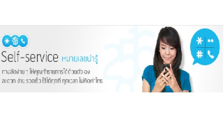 Self-Service หมายเลขน่ารู้ dtac