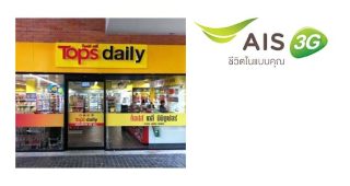 ลูกค้า AIS รับคูปองส่วนลด 30 บาท ที่ Tops วันนี้ - 30 มิ.ย. 57