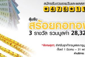 TrueMove ให้คุณลุ้นรับสร้อยคอทองคำ 3 บาท 3 รางวัล รวมมูลค่า 28,320 บาท
