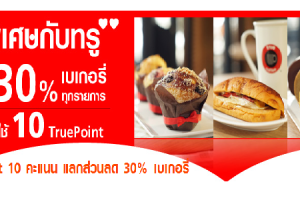 TrueMove ให้สิทธิพิเศษกับเบเกอรี่ลด 30%