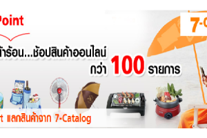 True Point สนุกหน้าร้อน ช้อปสินค้าออนไลน์กว่า100 รายการ