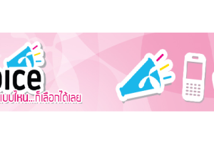 Dtac Voice ชอบพูดแบบไหน...ก็เลือกได้เลย พร้อมรับนาทีโทรเพิ่มอีกสูงสุด 300 นาที