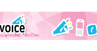 Dtac Voice ชอบพูดแบบไหน...ก็เลือกได้เลย พร้อมรับนาทีโทรเพิ่มอีกสูงสุด 300 นาที