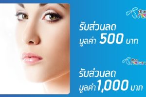 สิทธิพิเศษสำหรับลูกค้าดีแทค รับส่วนลดมูลค่า 500 บาท และ 1,000 บาท