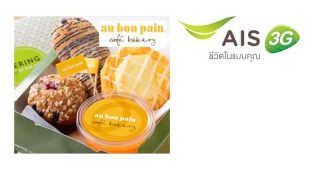 ลูกค้า AIS รับส่วนลด 10% ที่ Au bon pain วันนี้ – 30 มิ.ย. 57