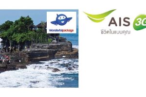 ลูกค้า AIS เที่ยวบาหลี กับ Wonderful package 3 ราคาพิเศษ 13,900 บาท จองวันนี้ – 10 มิ.ย. 57
