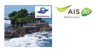ลูกค้า AIS เที่ยวบาหลี กับ Wonderful package 3 ราคาพิเศษ 13,900 บาท จองวันนี้ – 10 มิ.ย. 57