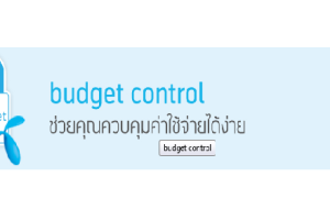 budget control ช่วยควบคุมค่าใช้จ่ายด้วยตัวคุณเอง
