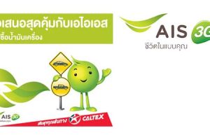 ลูกค้า AIS ส่วนลดน้ำมันเครื่อง Caltex วันนี้ - 30 มิ.ย. 57