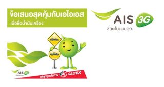 ลูกค้า AIS ส่วนลดน้ำมันเครื่อง Caltex วันนี้ - 30 มิ.ย. 57