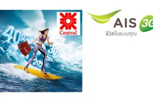 ลูกค้า AIS รับฟรี! คูปองส่วนลด 15 - 40% ที่ Central เริ่ม 7 มี.ค. – 22 เม.ย. 57
