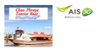 ลูกค้า AIS รับส่วนลด 20 บาท ที่ เจ้าพระยาทัวร์ริสท์โบ๊ท วันนี้ - 31 ธ.ค. 57