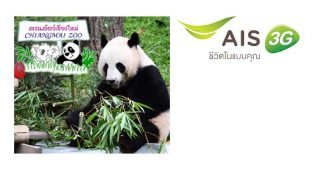 ลูกค้า AIS บัตรเข้าชม สวนสัตว์เชียงใหม่ ราคาพิเศษ! วันนี้ - 30 ก.ย. 57