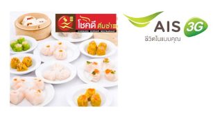 ลูกค้า AIS รับฟรี ซาลาเปาโชคดีลาวา ที่ โชคดีติ่มซำ วันนี้ - 31 พ.ค. 57