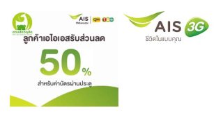 ลูกค้า AIS ลดค่าผ่านประตู 50% สวนสัตว์ดุสิต