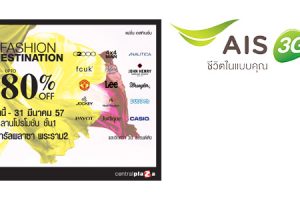 ลูกค้า AIS รับฟรี! กระเป๋าโน้ตบุ๊ค เมื่อซื้อสินค้าครบ ครบ 5,000 บาทขึ้นไป วันนี้ – 31 มีนาคม 2557 ที่งาน Fashion Destination