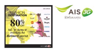 ลูกค้า AIS รับฟรี! กระเป๋าโน้ตบุ๊ค เมื่อซื้อสินค้าครบ ครบ 5,000 บาทขึ้นไป วันนี้ – 31 มีนาคม 2557 ที่งาน Fashion Destination
