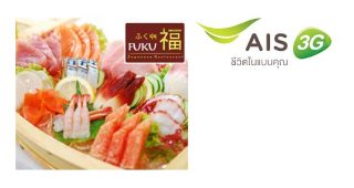 ลูกค้า AIS รับส่วนลด 15% ที่ FUKU Japanese restaurant วันนี้ – 30 มิ.ย. 57