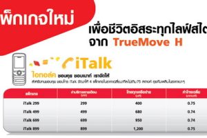 TrueMove แพ็กเกจใหม่ iTalk เพื่อชีวิตอิสระทุกไลพ์สไตล์จาก TrueMove H