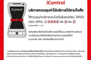 iControl บริการควบคุมค่าใช้จ่ายบริการได้ตามใจสั่ง