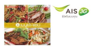 ลูกค้า AIS รับฟรีเห็ดสวรรค์แดดเดียว ที่ Loving Hut วันนี้ – 15 ก.ย. 57