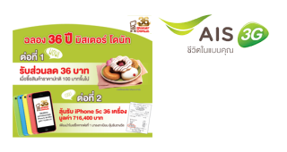 ลูกค้า AIS รับสิทธิพิเศษ 2 ต่อ ที่ Mister Donut วันนี้ - 31 มี.ค. 57