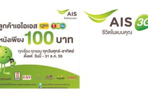 ลูกค้า AIS ดูหนังเพียง 100 บาท