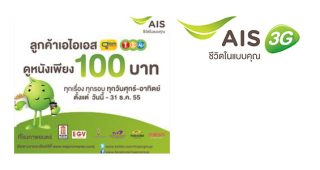 ลูกค้า AIS ดูหนังเพียง 100 บาท