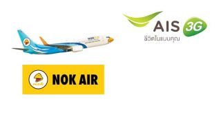 ลูกค้า AIS รับตั๋วราคาพิเศษ จาก Nok Air วันนี้ - 31 พ.ค. 57
