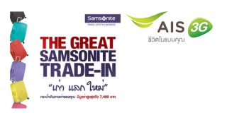 ลูกค้า AIS รับส่วนลด On Top 5% กับ Samsonite