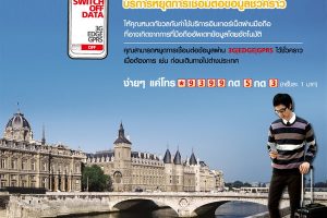 TrueMove บริการหยุดการเชื่อมต่อข้อมูลชั่วคราว Switch Off Data
