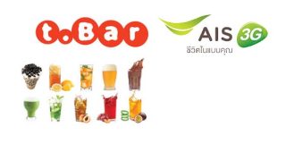 ลูกค้า AIS รับสิทธิ์ Free Up Size ที่ t.Bar วันนี้ - 30 มิ.ย. 57