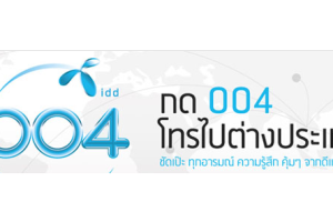 กด 004 โทรไปต่างประเทศ ชัดเป๊ะ ทุกอารมณ์ ความรู้สึก คุ้มๆ จากดีแทค